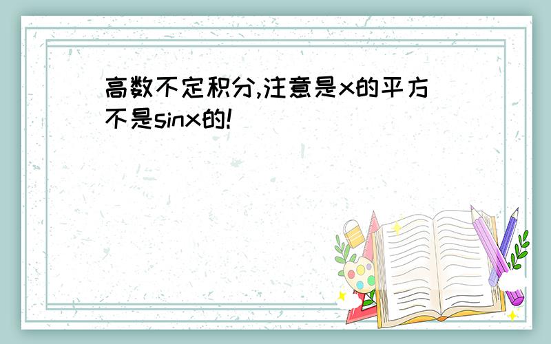 高数不定积分,注意是x的平方不是sinx的!