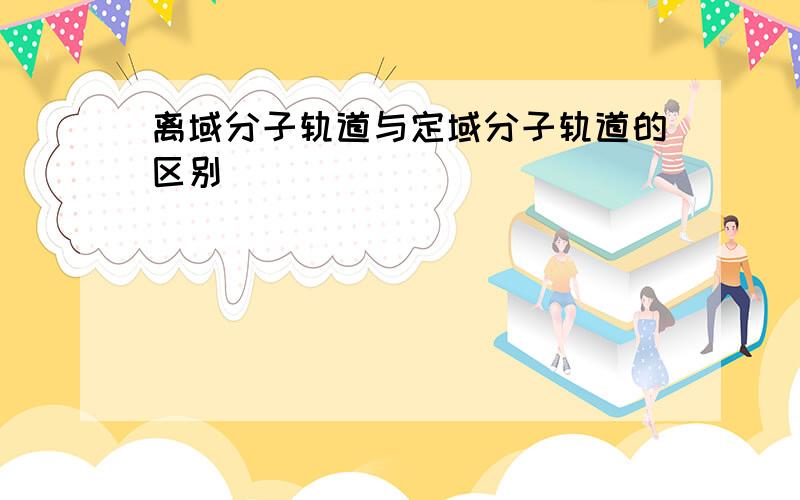 离域分子轨道与定域分子轨道的区别