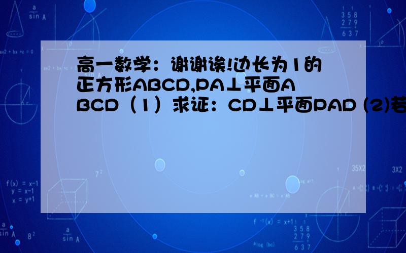 高一数学：谢谢诶!边长为1的正方形ABCD,PA⊥平面ABCD（1）求证：CD⊥平面PAD (2)若PA=AB,求AC与平面PCD所成的角