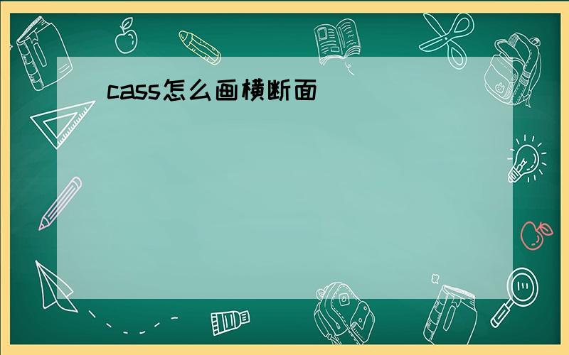 cass怎么画横断面