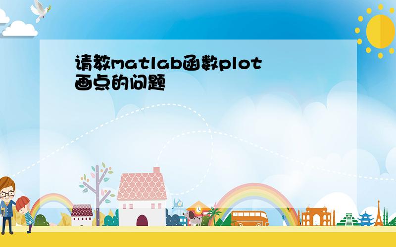 请教matlab函数plot画点的问题