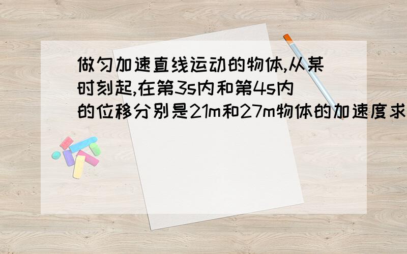 做匀加速直线运动的物体,从某时刻起,在第3s内和第4s内的位移分别是21m和27m物体的加速度求得是6米每二次方秒,求“开始记时”时的速度.为什么不能用X=V0 t+0.5at^2                  21=V0*3+0.5*6*3^2对