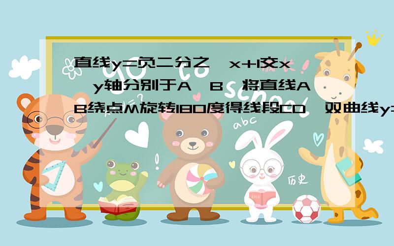 直线y=负二分之一x+1交x、y轴分别于A、B,将直线AB绕点M旋转180度得线段CD,双曲线y=x分之k过CDM,q求k=?