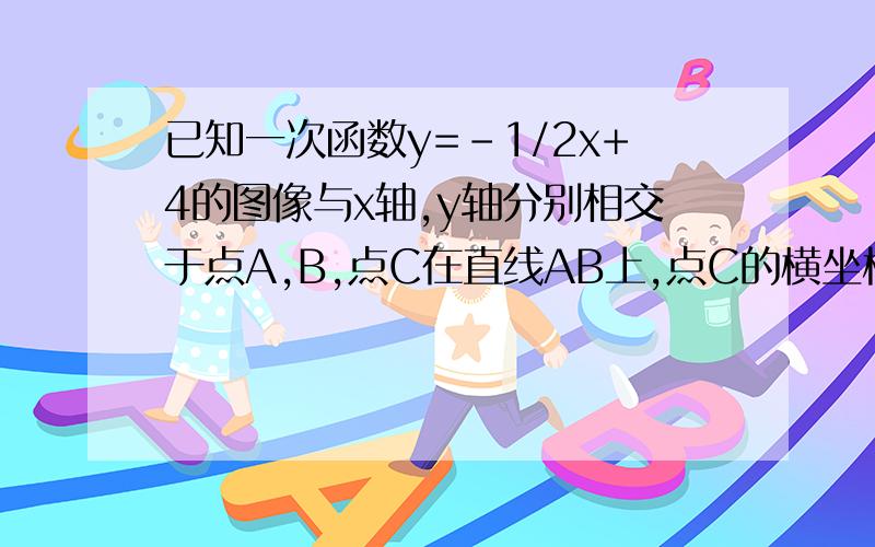 已知一次函数y=-1/2x+4的图像与x轴,y轴分别相交于点A,B,点C在直线AB上,点C的横坐标是2（1）求点A,C的坐标（2）若以AOCD为定点的四边形是平行四边形,且点A,D在一次函数y=kx+b（k,b为常数,k≠0）的