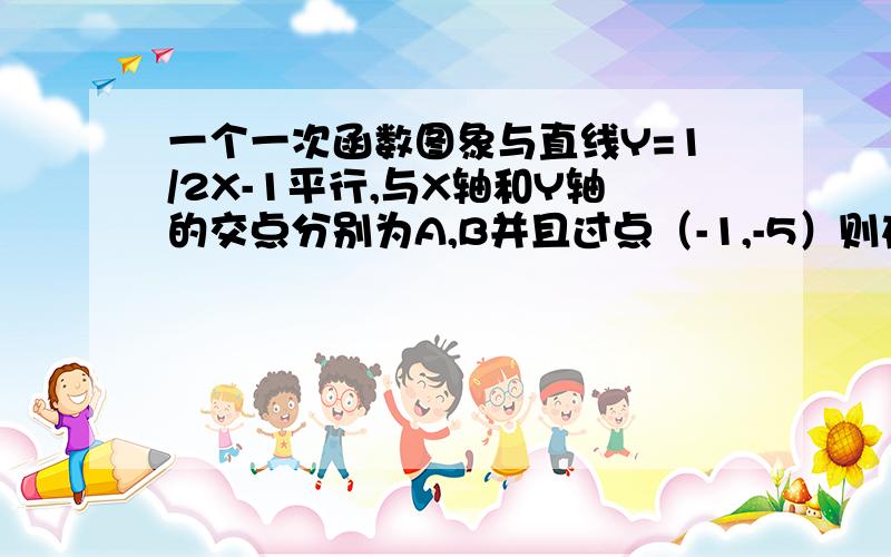 一个一次函数图象与直线Y=1/2X-1平行,与X轴和Y轴的交点分别为A,B并且过点（-1,-5）则在线段AB上纵横坐补充下,纵横坐标都是整数的点有几个?