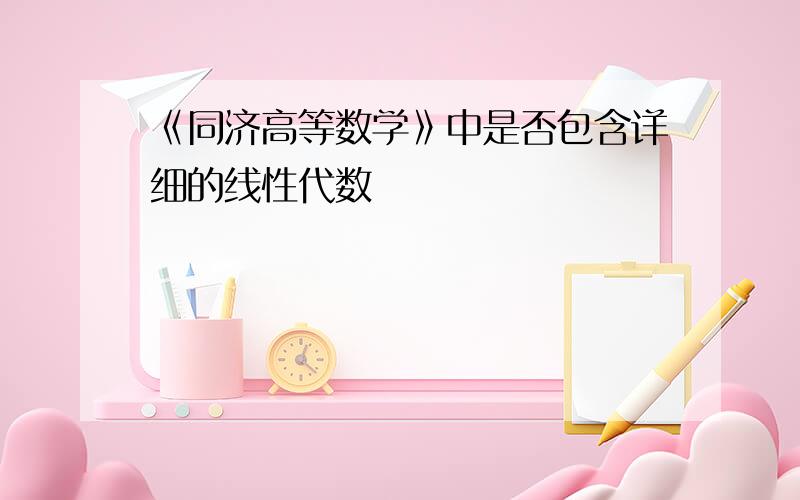 《同济高等数学》中是否包含详细的线性代数