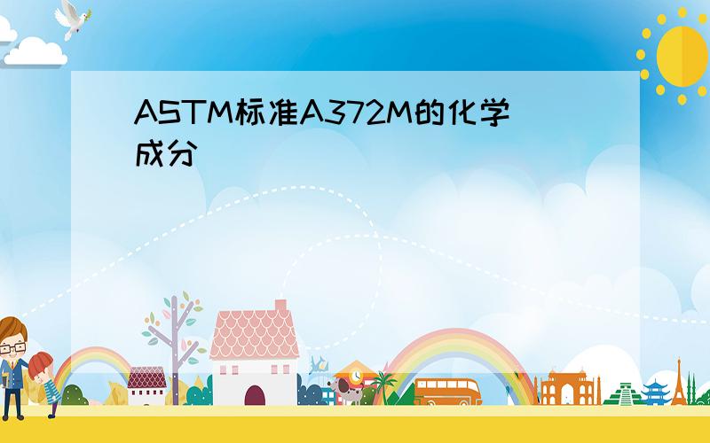 ASTM标准A372M的化学成分