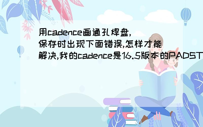 用cadence画通孔焊盘,保存时出现下面错误,怎样才能解决,我的cadence是16.5版本的PADSTACK WARNINGS:DEFAULT INTERNAL:No pads are defined.When loaded into a design,no internal pads will be addedfor unmatched padstack layers or when