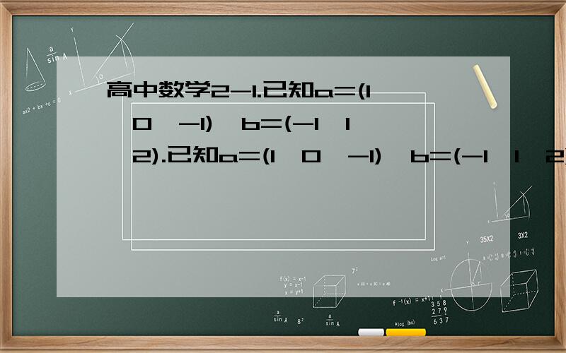 高中数学2-1.已知a=(1,0,-1),b=(-1,1,2).已知a=(1,0,-1),b=(-1,1,2).若ka+b与a-2b平行,求k的值