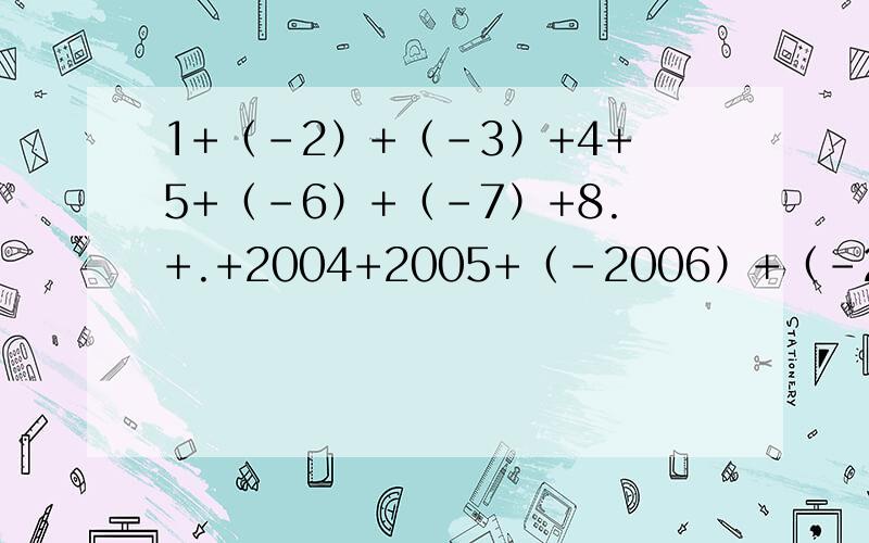 1+（-2）+（-3）+4+5+（-6）+（-7）+8.+.+2004+2005+（-2006）+（-2007）+2008会的请尽快教我,希望能把过程写清楚,让人明白,