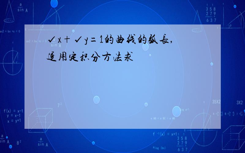 √x+√y=1的曲线的弧长,运用定积分方法求