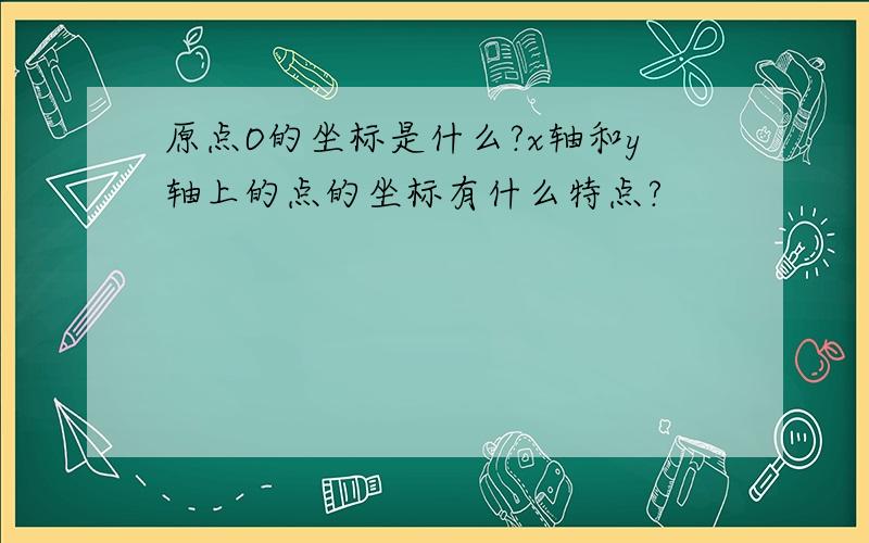 原点O的坐标是什么?x轴和y轴上的点的坐标有什么特点?