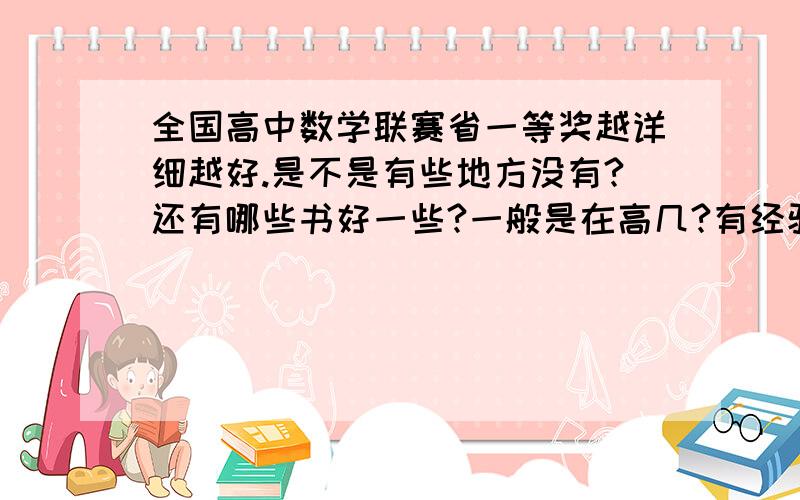 全国高中数学联赛省一等奖越详细越好.是不是有些地方没有?还有哪些书好一些?一般是在高几?有经验帮帮忙