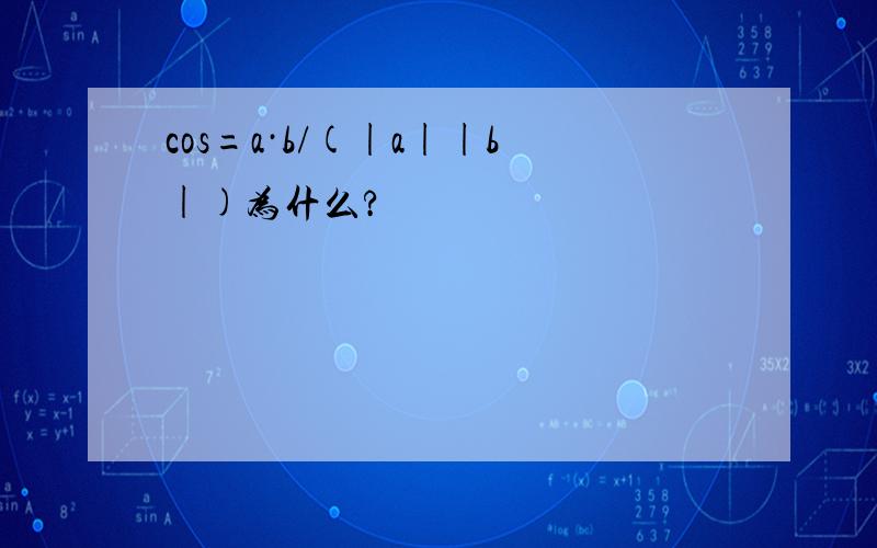 cos=a·b/(|a||b|)为什么?