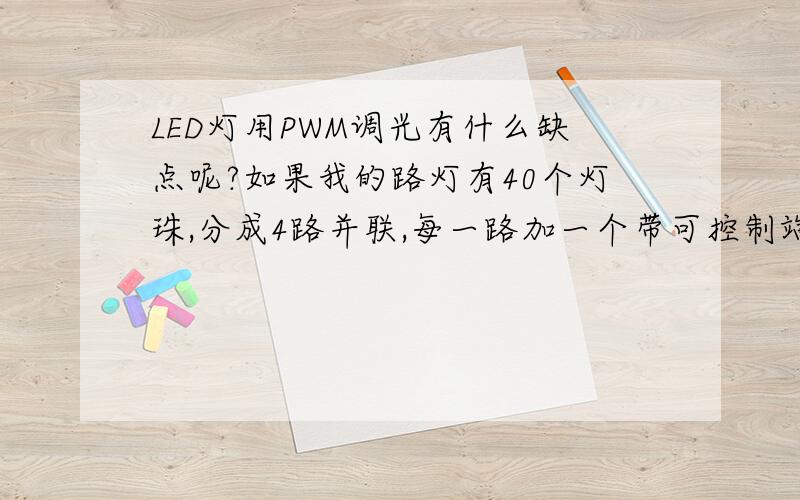 LED灯用PWM调光有什么缺点呢?如果我的路灯有40个灯珠,分成4路并联,每一路加一个带可控制端的横流驱动IC,那么我是用PWM调光好呢还是直接开关其中某几路来实现总体光照减小好?主要从节能的