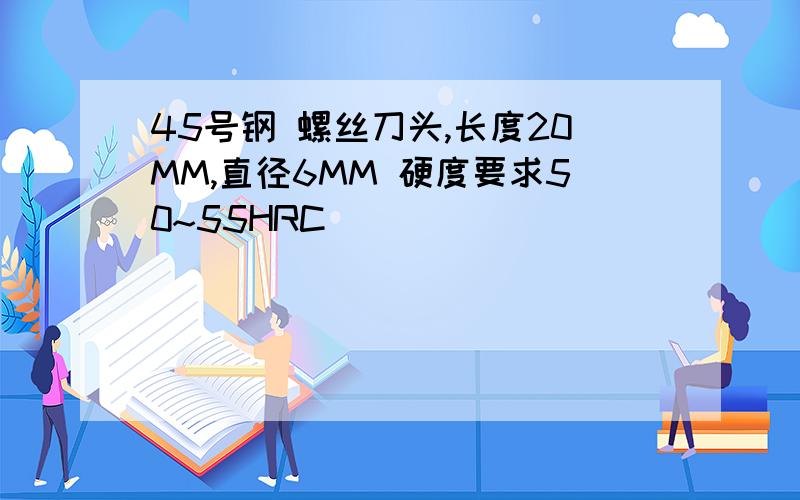 45号钢 螺丝刀头,长度20MM,直径6MM 硬度要求50~55HRC