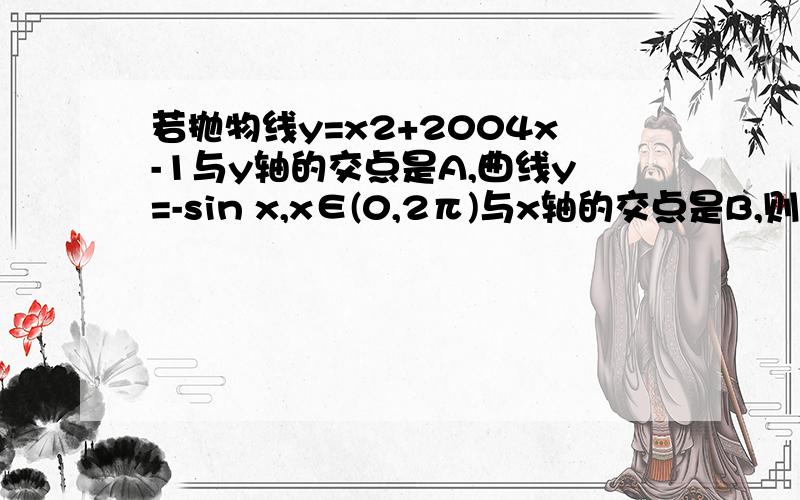 若抛物线y=x2+2004x-1与y轴的交点是A,曲线y=-sin x,x∈(0,2π)与x轴的交点是B,则绝对值AB向量=