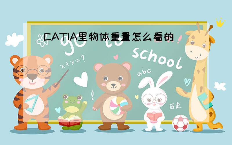 CATIA里物体重量怎么看的