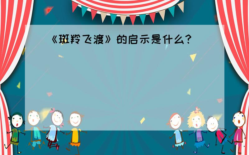 《斑羚飞渡》的启示是什么?