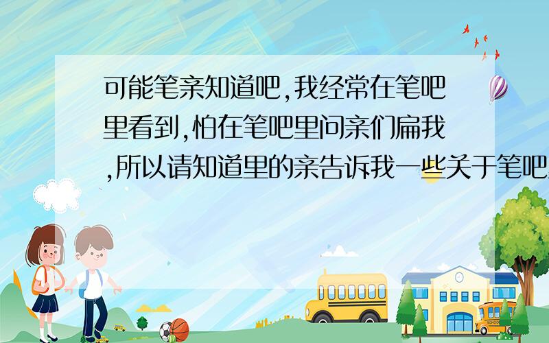 可能笔亲知道吧,我经常在笔吧里看到,怕在笔吧里问亲们扁我,所以请知道里的亲告诉我一些关于笔吧里HC之类缩写的意思!笔式鞠躬!笔亲多告诉我一些这样的!