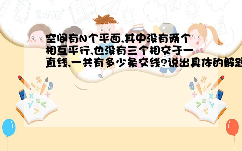 空间有N个平面,其中没有两个相互平行,也没有三个相交于一直线,一共有多少条交线?说出具体的解题步骤