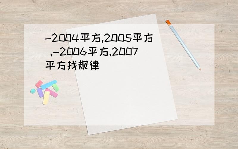 -2004平方,2005平方 ,-2006平方,2007平方找规律