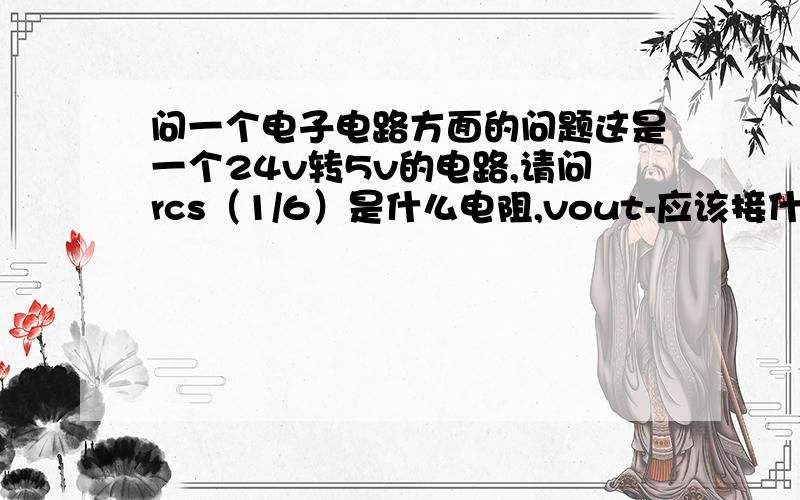 问一个电子电路方面的问题这是一个24v转5v的电路,请问rcs（1/6）是什么电阻,vout-应该接什么