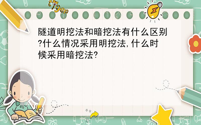 隧道明挖法和暗挖法有什么区别?什么情况采用明挖法,什么时候采用暗挖法?