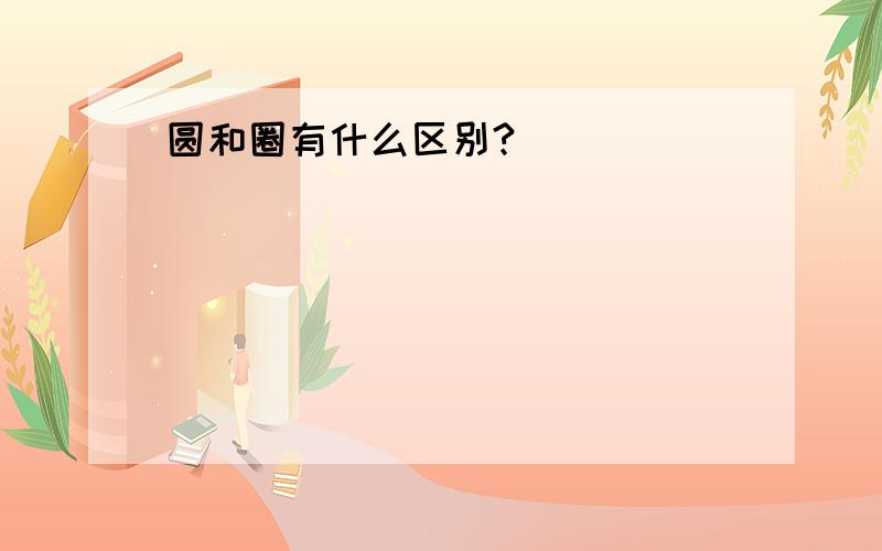 圆和圈有什么区别?