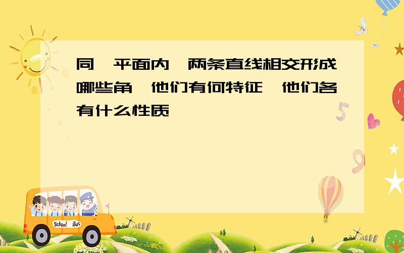 同一平面内,两条直线相交形成哪些角,他们有何特征,他们各有什么性质