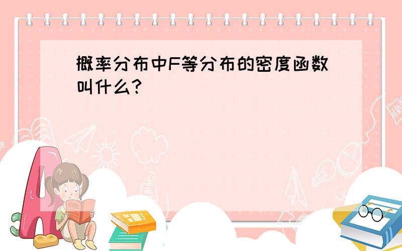 概率分布中F等分布的密度函数叫什么?