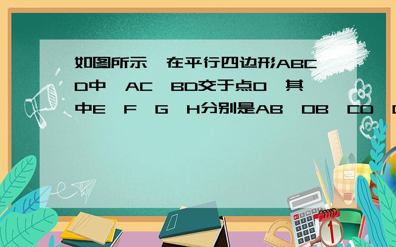 如图所示,在平行四边形ABCD中,AC,BD交于点O,其中E、F、G、H分别是AB,OB,CD,OD的中点.求证：∠HEF=∠FGH