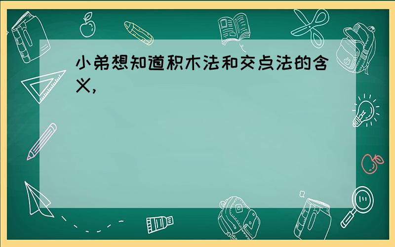 小弟想知道积木法和交点法的含义,