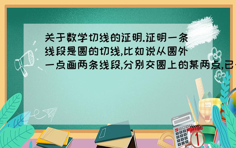 关于数学切线的证明.证明一条线段是圆的切线,比如说从圆外一点画两条线段,分别交圆上的某两点,已知其中一条是切线,则另一条可否直接通过确定这两条线段相等从而得出另外一条也是切