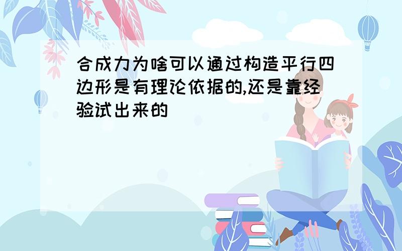 合成力为啥可以通过构造平行四边形是有理论依据的,还是靠经验试出来的