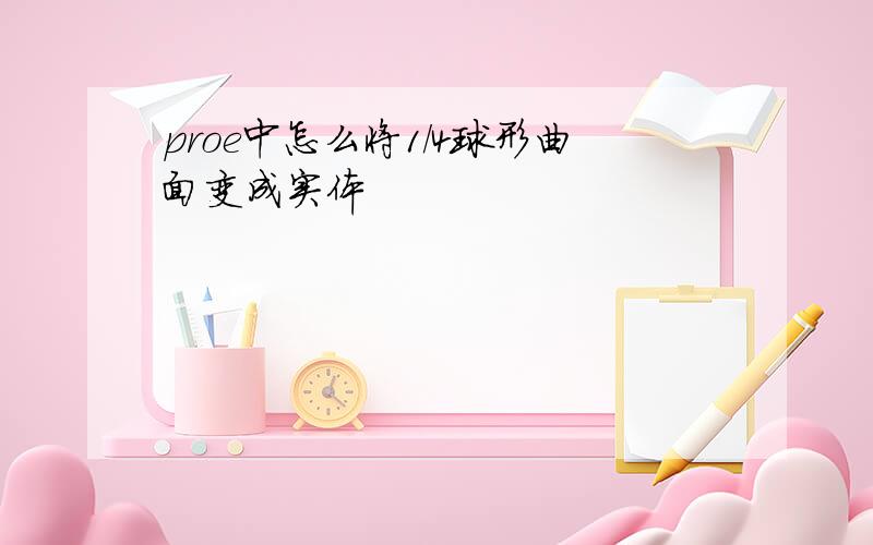 proe中怎么将1/4球形曲面变成实体