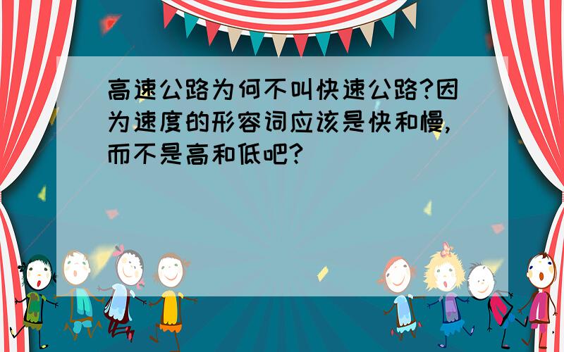 高速公路为何不叫快速公路?因为速度的形容词应该是快和慢,而不是高和低吧?