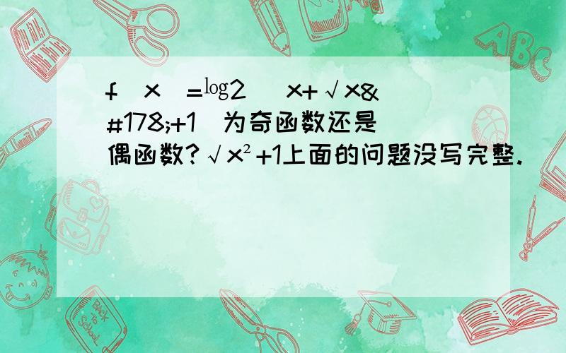 f(x)=㏒2( x+√x²+1)为奇函数还是偶函数?√x²+1上面的问题没写完整.