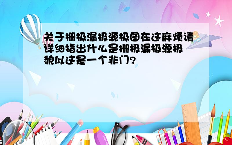 关于栅极漏极源极图在这麻烦请详细指出什么是栅极漏极源极 貌似这是一个非门?