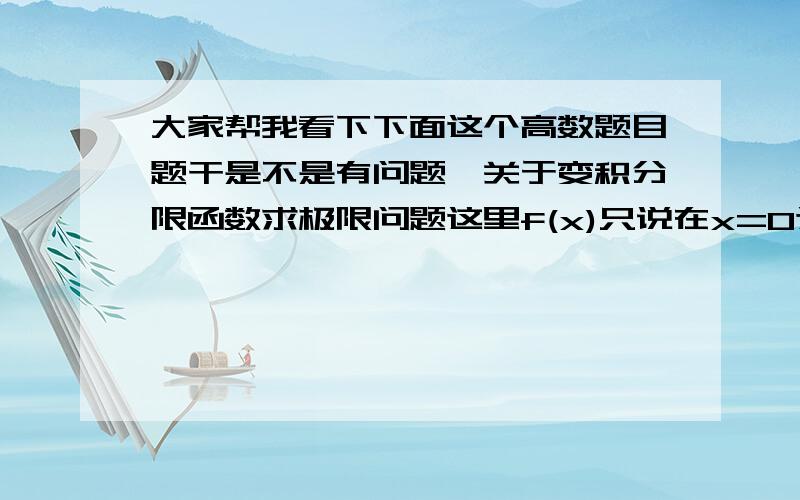 大家帮我看下下面这个高数题目题干是不是有问题,关于变积分限函数求极限问题这里f(x)只说在x=0这一点处一阶可导也就是这一点连续,并没有说f(x)在某个区间上连续,那为什么∫(0到x^2)f(u)du