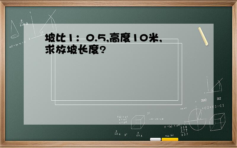 坡比1：0.5,高度10米,求放坡长度?