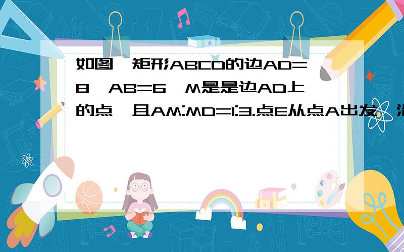 如图,矩形ABCD的边AD=8,AB=6,M是是边AD上的点,且AM:MD=1:3.点E从点A出发,沿AB运动到点B停止,连接EM并延长 交射线CD于点F,过M作EF的垂线交射线BC于点G,连接EG、FG．（1）求证：MG=MF（2）设AE=t时,△EGF的