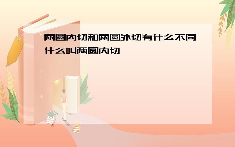 两圆内切和两圆外切有什么不同什么叫两圆内切