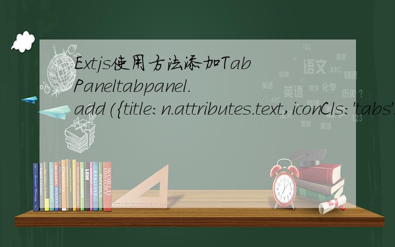 Extjs使用方法添加TabPaneltabpanel.add({title:n.attributes.text,iconCls:'tabs',id:n.attributes.text,layout:'column',closable:true,autoScroll:true,items:new_work}).show();var new_work =Ext.Panel {xtype:'panel',items:[{.},{...}]};方法new_work不