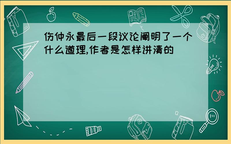 伤仲永最后一段议论阐明了一个什么道理,作者是怎样讲清的