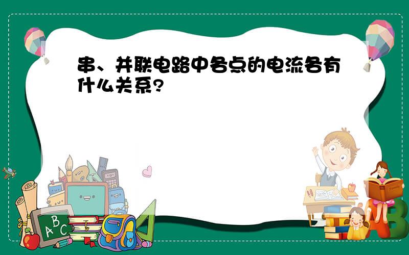 串、并联电路中各点的电流各有什么关系?