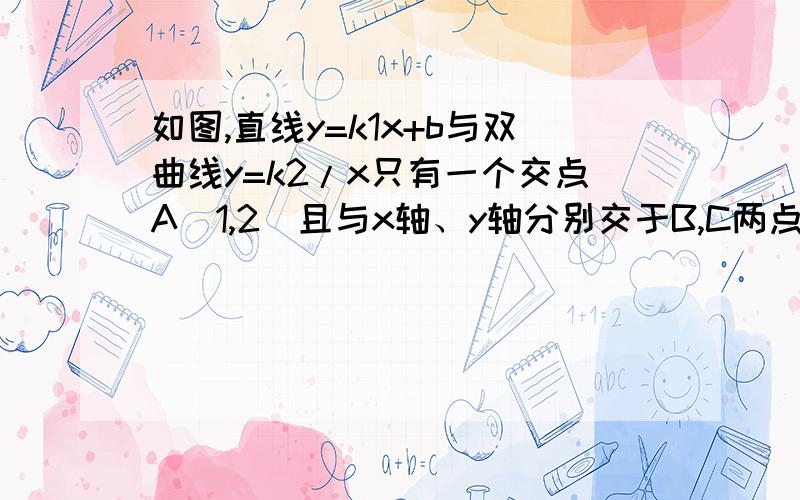 如图,直线y=k1x+b与双曲线y=k2/x只有一个交点A(1,2)且与x轴、y轴分别交于B,C两点,AD垂直平分OB,垂足为D,求直线、双曲线的解析式