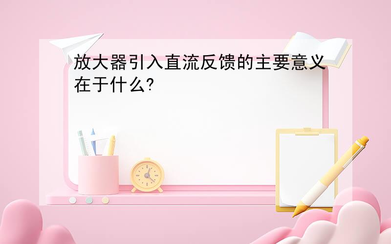 放大器引入直流反馈的主要意义在于什么?