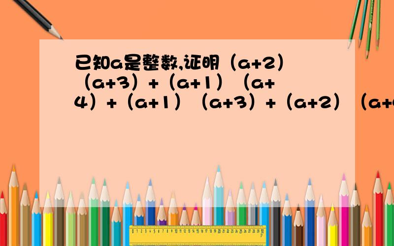 已知a是整数,证明（a+2）（a+3）+（a+1）（a+4）+（a+1）（a+3）+（a+2）（a+4）是奇数.