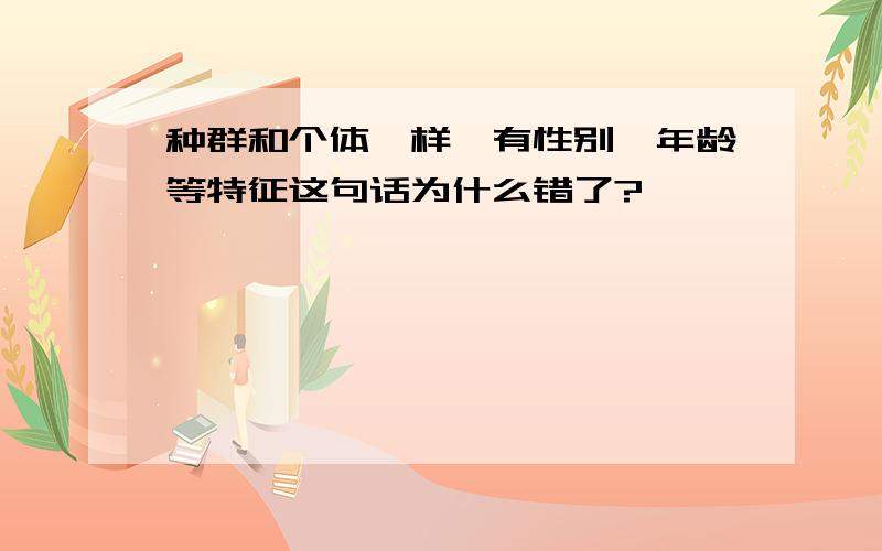 种群和个体一样,有性别、年龄等特征这句话为什么错了?